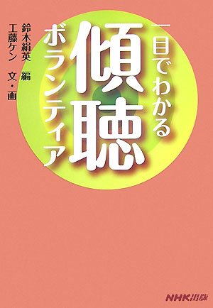 一目でわかる傾聴ボランティア 一目でわかる傾聴ボランティア