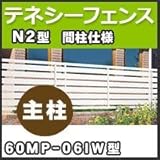 四国化成 テネシーフェンスN2型間柱仕様主柱60MP-06IW H600mm