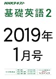 ＮＨＫラジオ 基礎英語２　2019年1月号 ［雑誌］ (NHKテキスト)