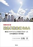 増補改訂版 緊急事態条項Q&A: 新型コロナウイルス対応でわかった日本国憲法の非常識