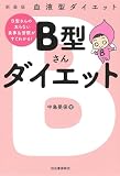 新装版 血液型ダイエット B型さんダイエット