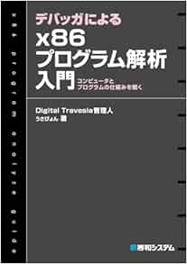 デバッガによるx86プログラム解析入門 Digital Travesia管理人うさぴょん 本 通販 Amazon