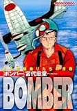 Bomber―ある艦爆乗り