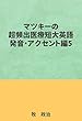 マツキーの超頻出医療短大英語（発音・アクセント編５）