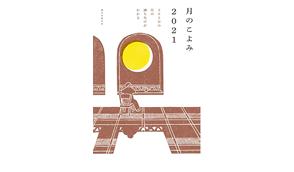 月のこよみ 21 365日の月の満ち欠けがわかる 相馬 充 本 通販 Amazon