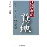 技術者の意地: 読むだけでわかる品質工学