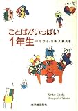 ことばがいっぱい・1年生