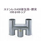 ステンレス430排気筒煙突100φアミ付Hトップ