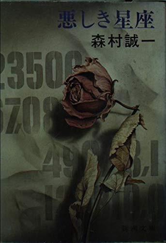 悪しき星座 (新潮文庫 も 3-8)