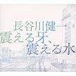 震える牙、震える水