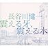 長谷川健一「震える牙、震える水」