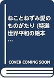 ねことねずみ愛のものがたり (特選世界平和の絵本)