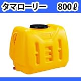タマローリータンク、貯水タンク（800リットル）AT-800