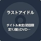 タイトル未定(初回限定YJ盤)(DVD付)