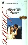 愛なき花婿 (シルエット・ディザイア 1008 愛と裏切りのコネリー家 10)
