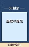 怨歌の誕生　【五木寛之ノベリスク】 四月の海賊たち