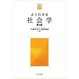 よくわかる社会学[第3版] (やわらかアカデミズム・〈わかる〉シリーズ)
