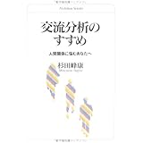 交流分析のすすめ―人間関係に悩むあなたへ (日文選書)