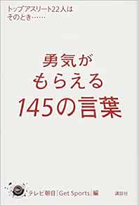 勇気がもらえる145の言葉 トップアスリート22人はそのとき テレビ朝日 Get Sports 本 通販 Amazon