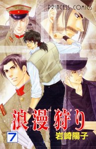 『浪漫狩り』7巻