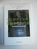 なにがケインズを復活させたのか?