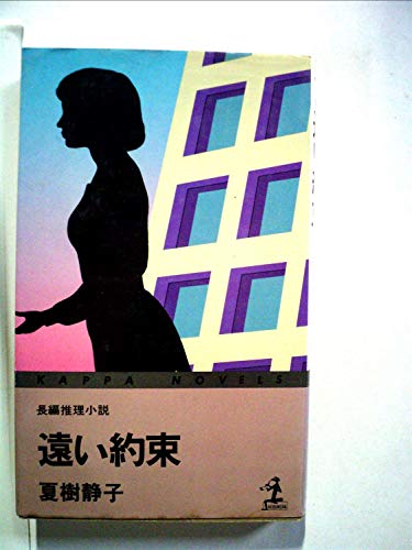 遠い約束―長編推理小説 (1980年) (カッパ・ノベルス)