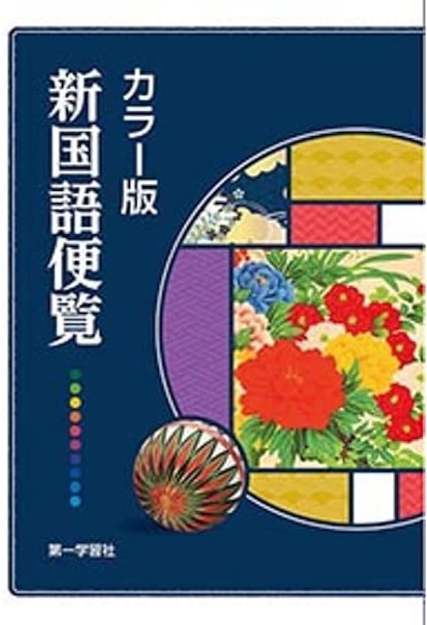 Amazon.co.jp: 最新国語便覧 : 浜島書店: Japanese Books