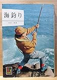 海釣り (カラーブックス 101)