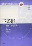 不整脈 識る・診る・治す (循環器内科専門医バイブル)