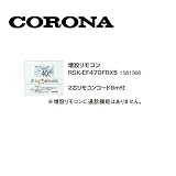 コロナ RSK-EF470FRX5 増設リモコン 2芯リモコンコード8ｍ付 1581366 サブリモコン CORONA