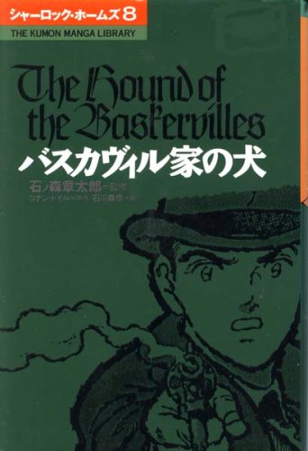 アーサー・コナン・ドイル:シャーロック・ホームズ (8) (The Kumon manga library)