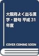 大阪府高校入試よく出る漢字・語句ずばり350+65 平成31年度