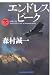 エンドレスピーク(下) (光文社文庫)