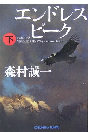 エンドレスピーク(下) (光文社文庫)