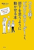コミュ障でビビリなリーダーでも、部下を思うように動かせる本 自分にムリせず「お願い上手」になれる!
