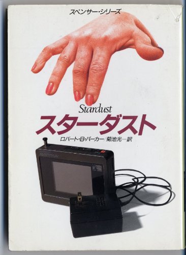 ロバート・B・パーカー:スターダスト (ハヤカワ・ミステリ文庫 (HM 110-20))