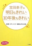 宝田恭子の明日もきれい　10年後もきれい (知的生きかた文庫―わたしの時間シリーズ)