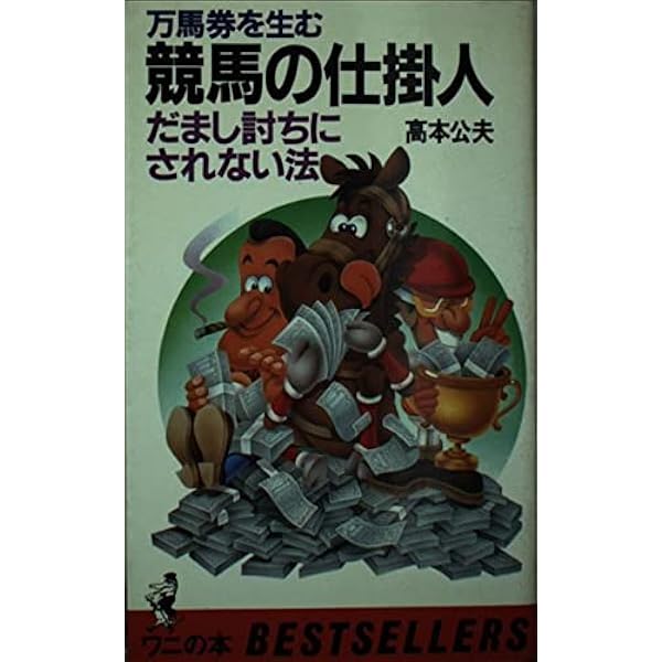 【中古】 超万馬券をとって歓喜する本/有楽出版社/高本公夫 楽天市場】競馬 高本 公夫の通販