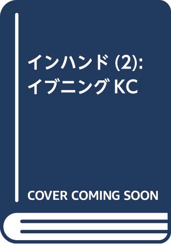 インハンド(2) (イブニングKC)