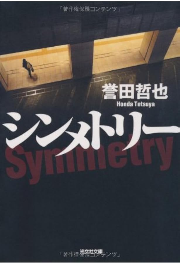 Amazon.co.jp: ストロベリーナイト (光文社文庫 ほ 4-1) : 誉田 哲也