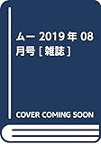 ムー 2019年 08 月号 [雑誌]