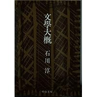 Amazon.co.jp: 森鴎外 (岩波文庫 緑 94-1) : 石川 淳: 本