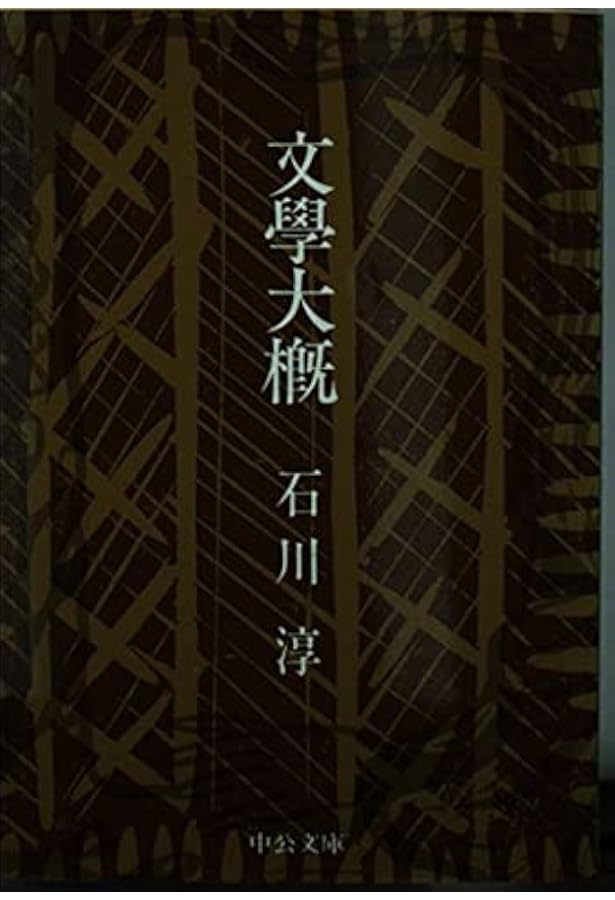Amazon.co.jp: 石川淳随筆集 (907;907) (平凡社ライブラリー い 40-1