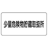 ユニット 危険物標識 830-57 少量危険物貯蔵取扱所