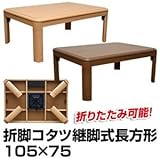 MYO-105BR （3.5）折れ脚コタツ 継脚式 105×75 BR【代引不可】