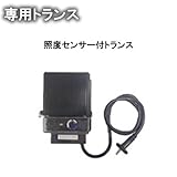 MALIBU LIGHT マリブライト 専用トランス　照度センサー付トランス　90Wタイプ DJ-90-12W-1