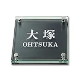 丸三タカギ 彫り込み済表札 ソリッドガラス SGM-K-4-2-大塚 彫り込み名字: 大塚 【完成品】