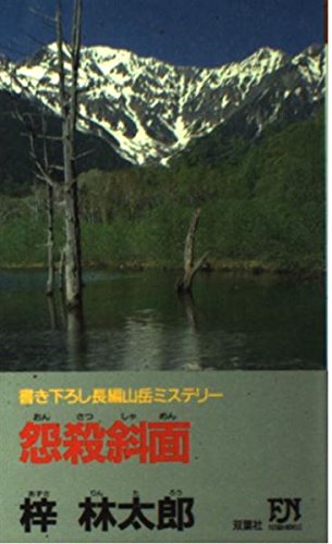 怨殺斜面 (FUTABA NOVELS)