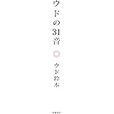 ウドの31音