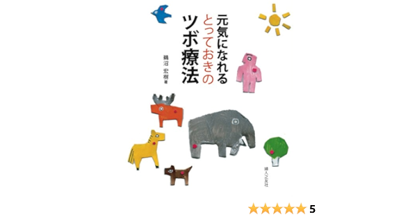 元気になれるとっておきのツボ療法 鵜沼 宏樹 本 通販 Amazon